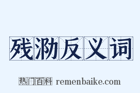 残泐反义词是什么意思的图片